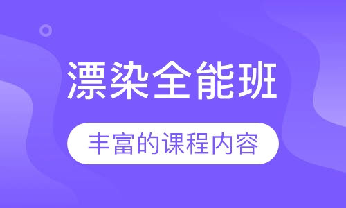 漂染全能班