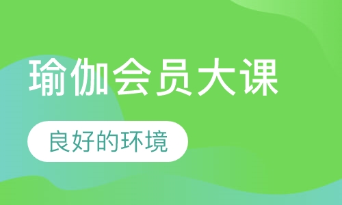 瑜伽会员大课