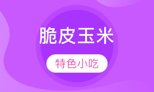 脆皮玉米培训