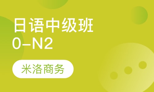 日语中级班0-N2