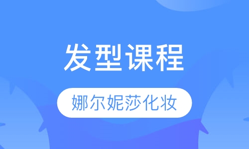 发型课程