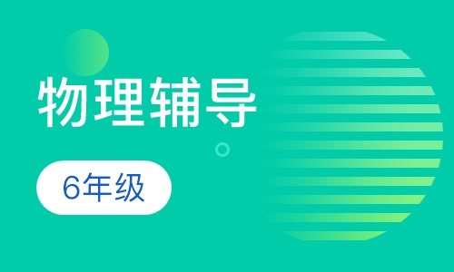 6年级物理辅导
