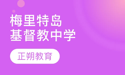 梅里特岛基督教中学