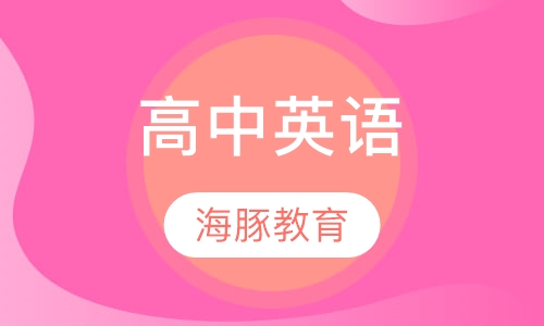 高中英语