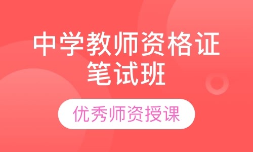 中学教师资格证笔试班