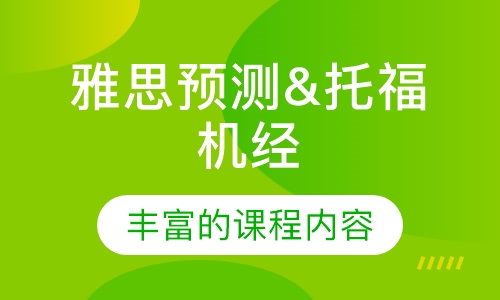 雅思预测&托福机经