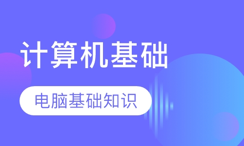 计算机基础培训