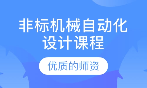 非标机械自动化设计课程
