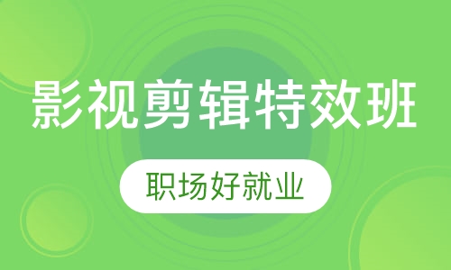 直播课影视剪辑特效班