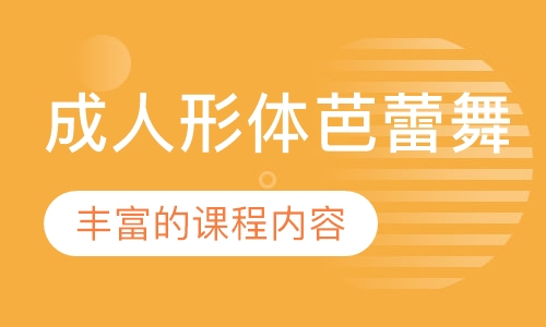 成人形体芭蕾舞