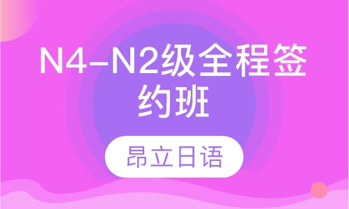 N4-N2级全程签约班