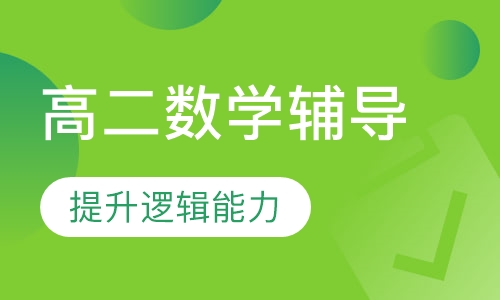 高二数学辅导