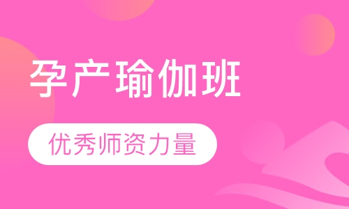 孕产瑜伽