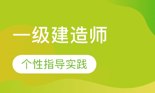 一级建造师课程