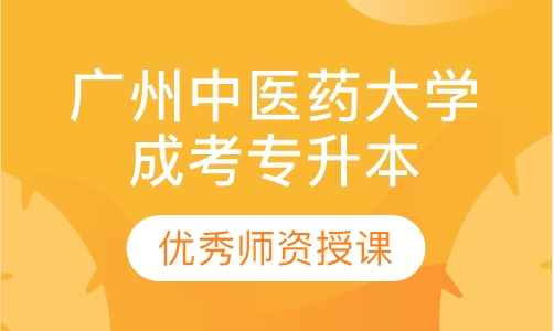 广州中医药大学成人高考专升本培训