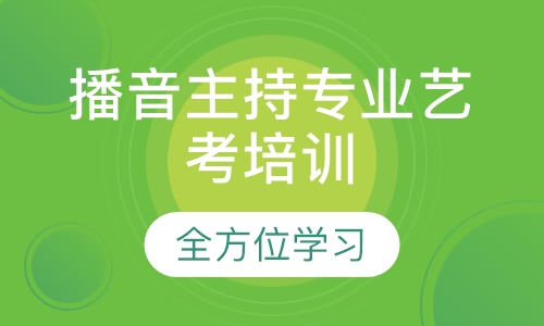 播音主持专业艺考培训