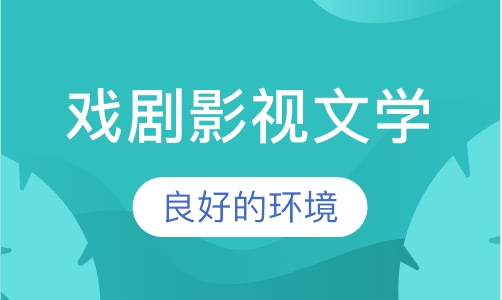 戏剧影视文学类专业