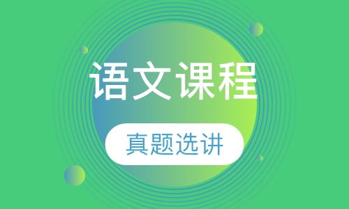 语文课程