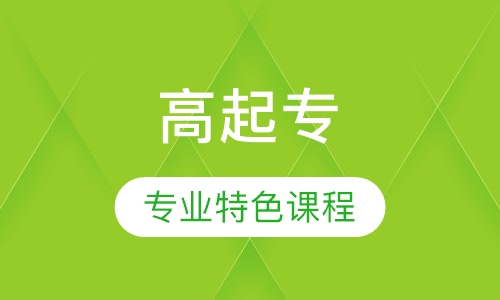西安电子科技大学高起专