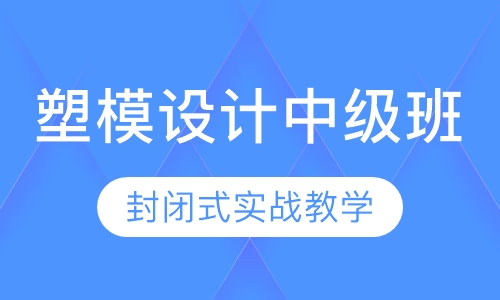 UG塑模设计中级班