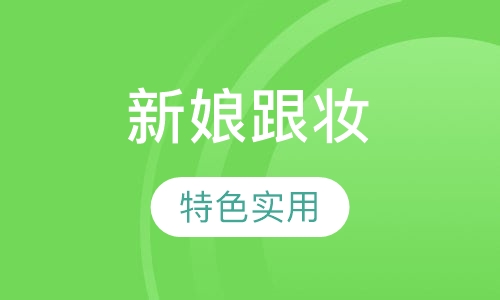 实用新娘跟妆班