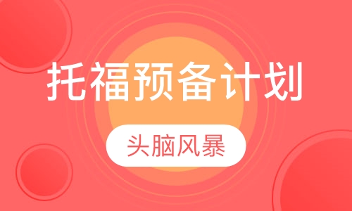 托福预备计划