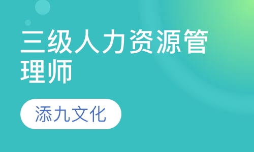 三级人力资源管理师