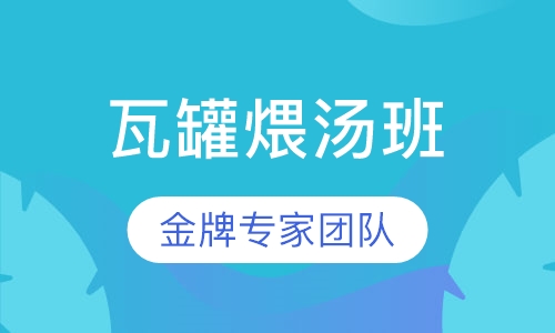 瓦罐煨汤培训