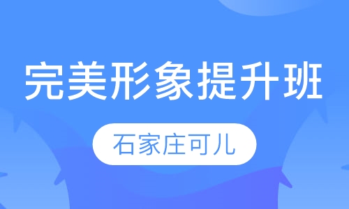 完美形象提升班