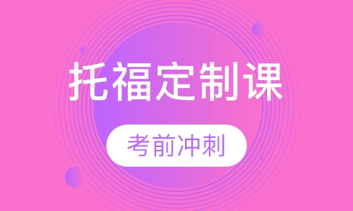 托福个性化定制课程
