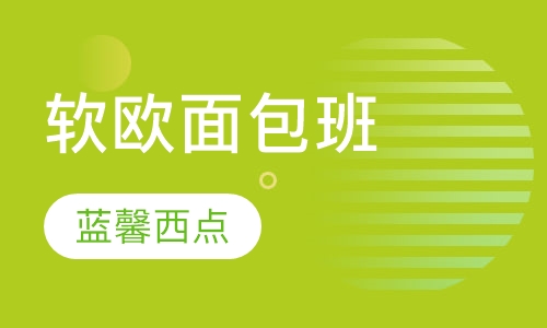软欧面包班