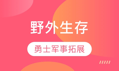 野外生存
