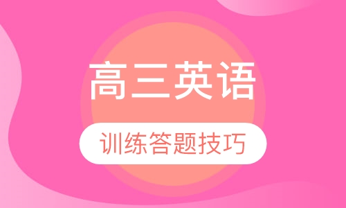 高三英语特色辅导课程