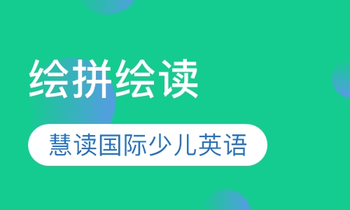 绘拼绘读