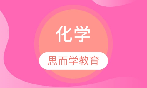 化学