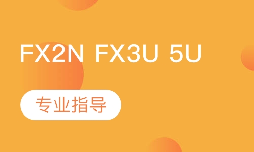 FX2N FX3U 5U 系列