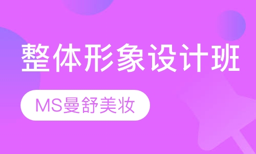 整体形象设计班