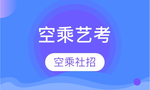 空乘艺考＆空乘社招