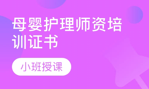 母婴护理师资培训课程