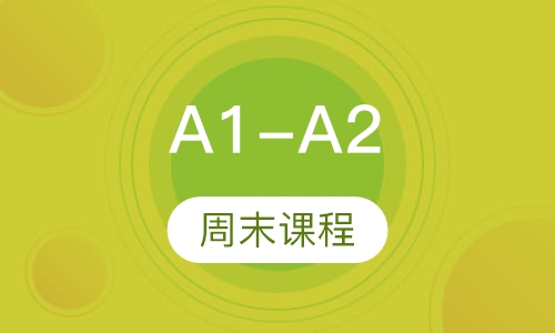 A1-A2周末课程