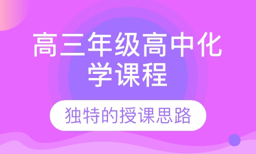 高三年级高中化学课程
