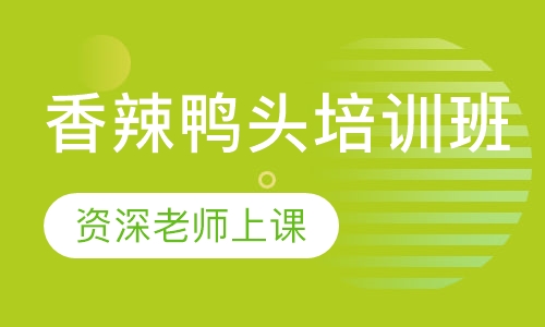 香辣鸭头培训班