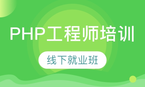 PHP工程师培训-线下就业班
