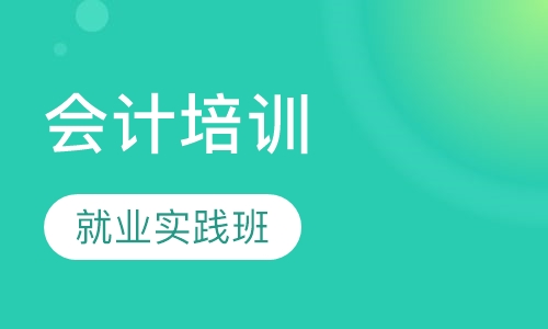 会计培训就业实践班