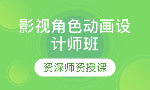 影视角色动画设计师班