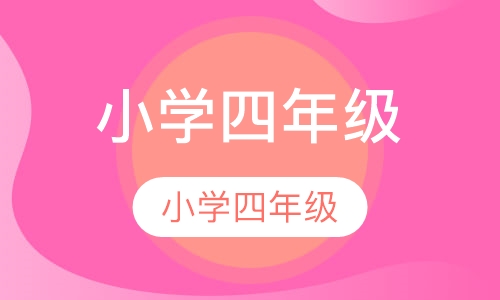 小学四年级英语辅导