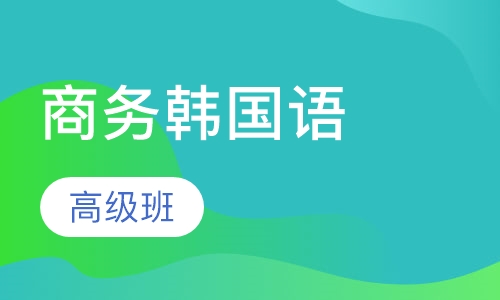 高级商务韩国语专业