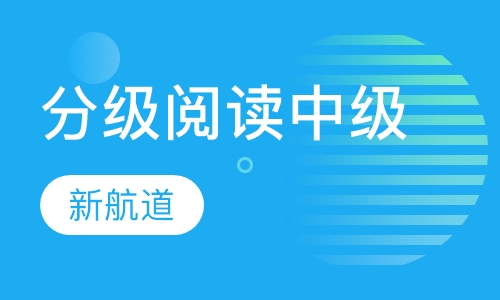 5-9岁趣味分级阅读（中级）