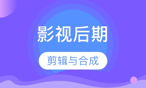 影视后期剪辑与合成高级班