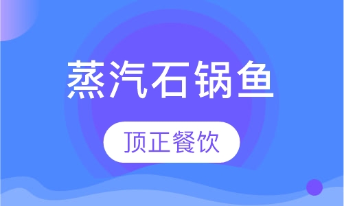 蒸汽石锅鱼